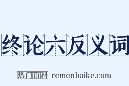 终论六反义词是什么意思的图片